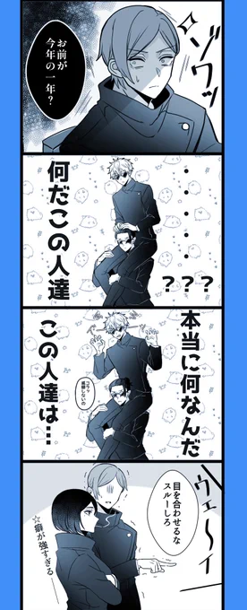 「傑!1年からかいに行こうぜ!」
「やれやれ…」 