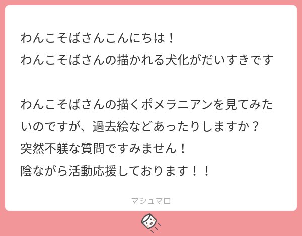 こんにちは!いつもありがとうございます〜
過去のポメ絵はこちらになります!1年前の絵らしいです!!時の流れ早い!!! 