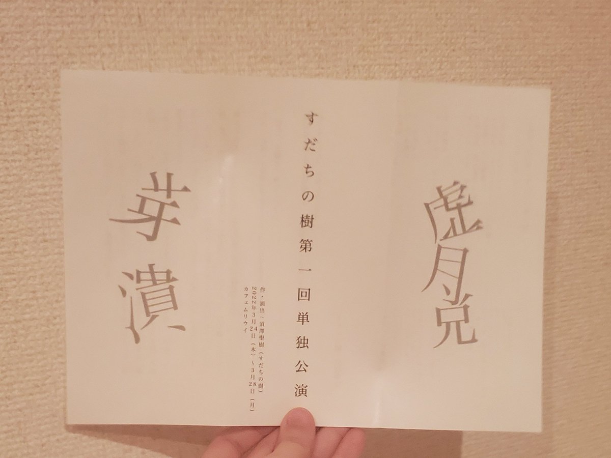 先日の観劇、すだちの樹『芽潰/虚月兌』
2つの短い二人芝居。それぞれまるで違うけれど、どちらもおんなじで、いまのわたしそのものだなって感じました。美術館にいるような、映画館にいるような、それでもやっぱりそこにある演劇でした。うん、よくわからない感想。