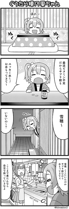 もう春ですが 冬の のんびり穂乃果ちゃんな4コマです☆
#ラブライブ 