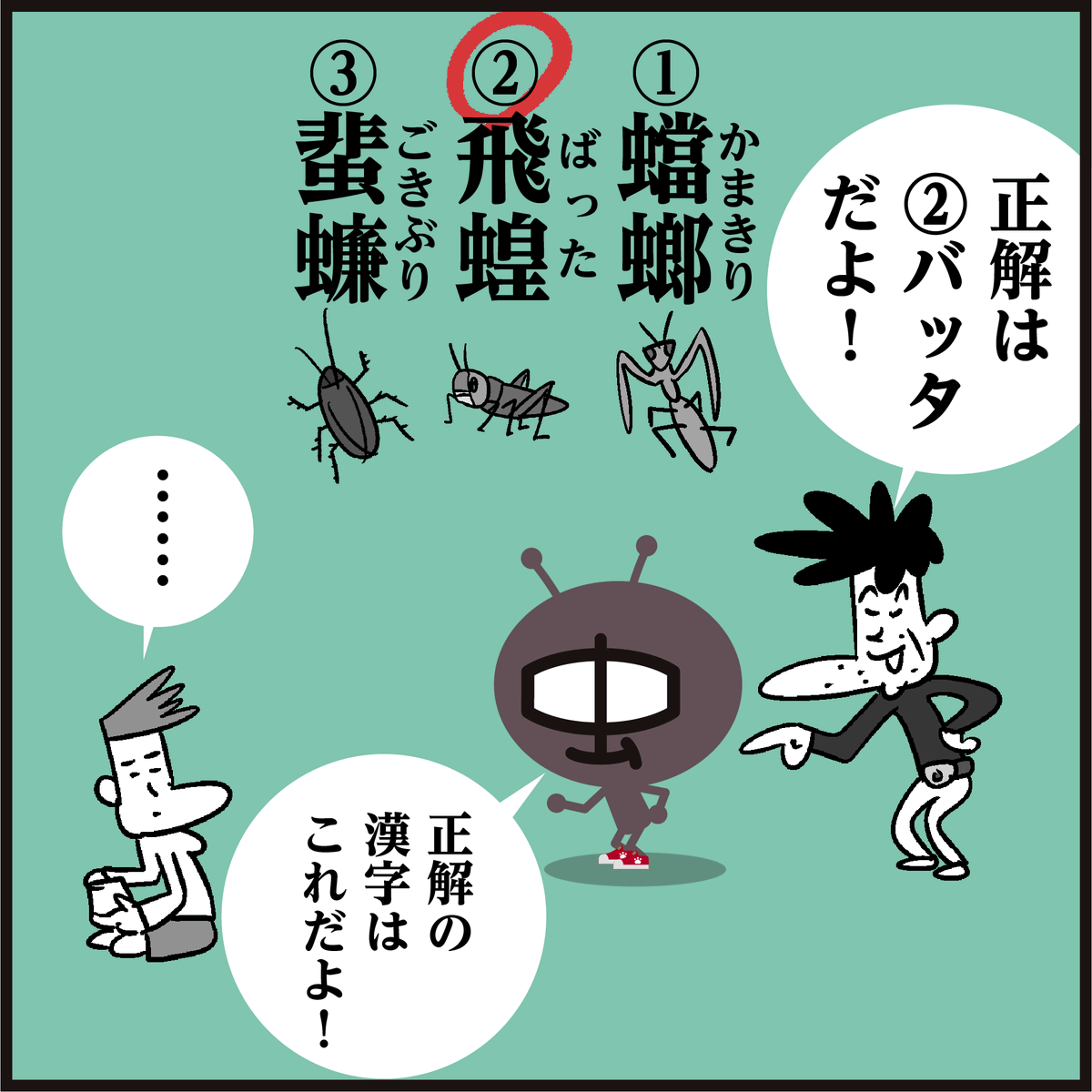 虫の漢字【蟷螂、飛蝗、蟷螂】
読めましたか〜?#イラスト #クイズ #仮面ライダー #4コマ漫画 