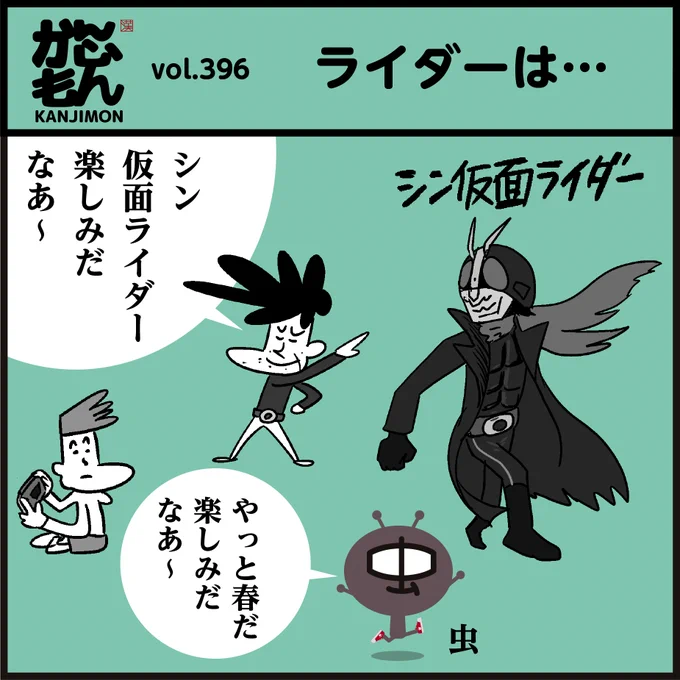 虫の漢字【蟷螂、飛蝗、蟷螂】
読めましたか〜?#イラスト #クイズ #仮面ライダー #4コマ漫画 