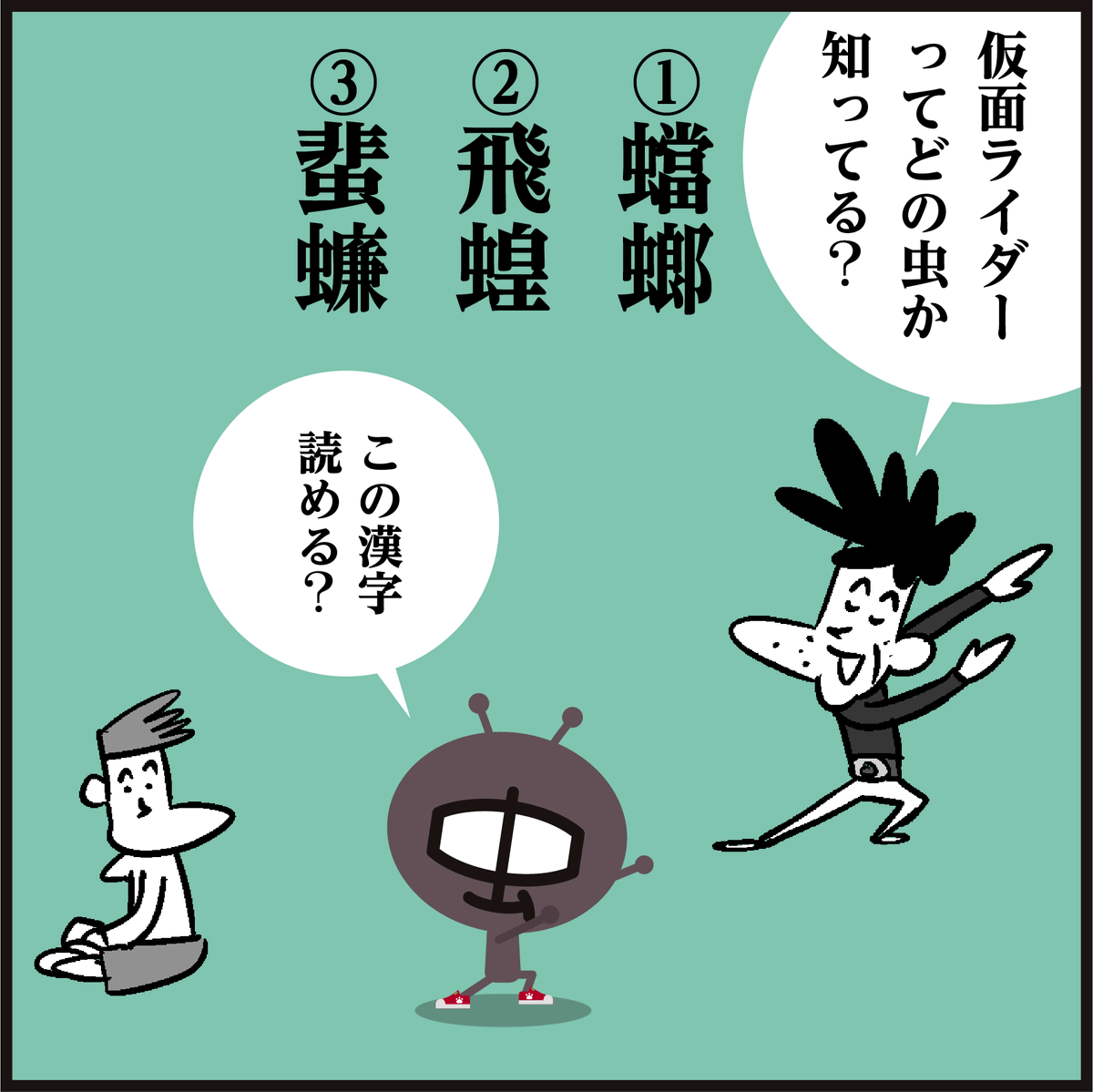 虫の漢字【蟷螂、飛蝗、蟷螂】
読めましたか〜?#イラスト #クイズ #仮面ライダー #4コマ漫画 