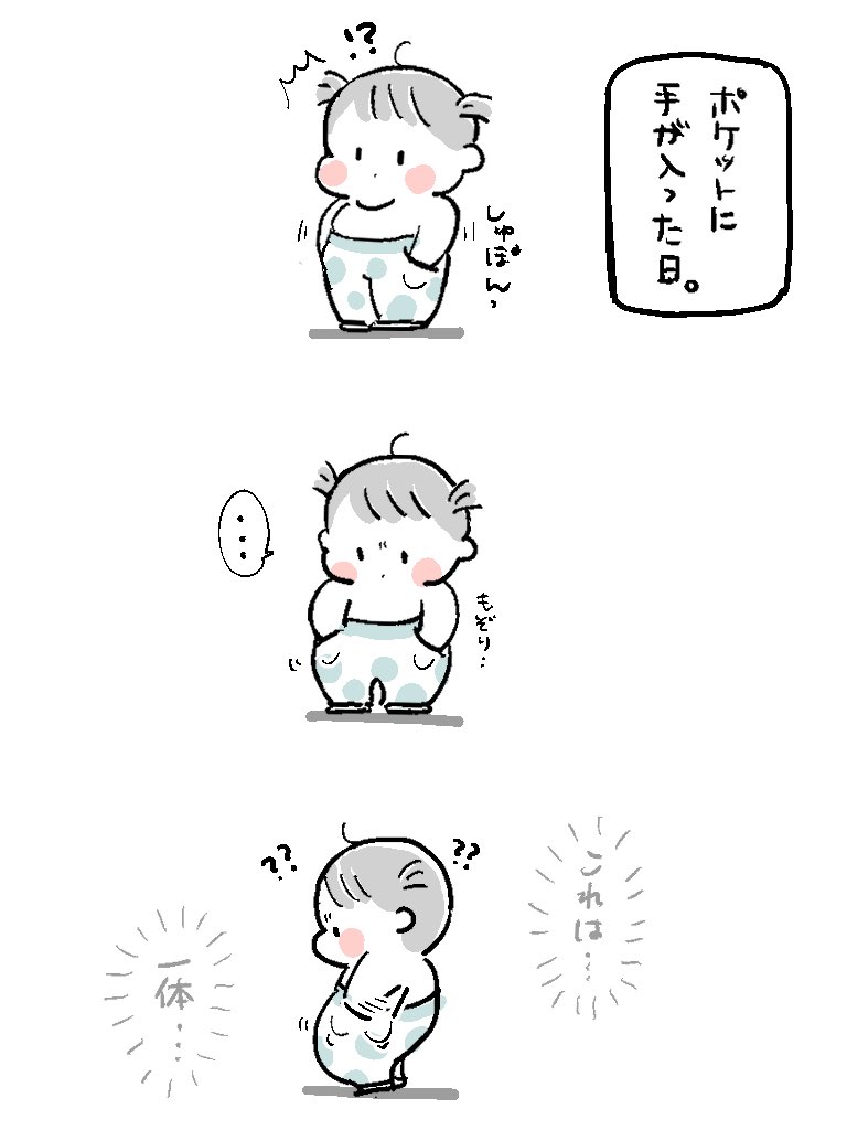 ㊗️初ポケット。 #育児漫画 #育児絵日記 