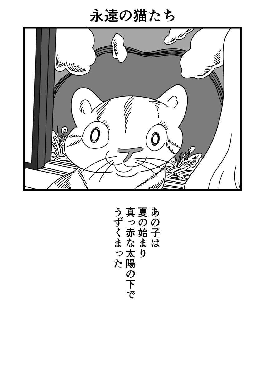 まんが「永遠の猫たち」(1/2)
 #漫画 