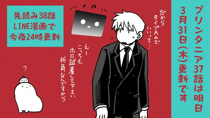 プリンタニア・ニッポン37話は明日3月31日(木)
LINE漫画での先読み38話は今夜24時に更新予定です

#プリンタニア・ニッポン 