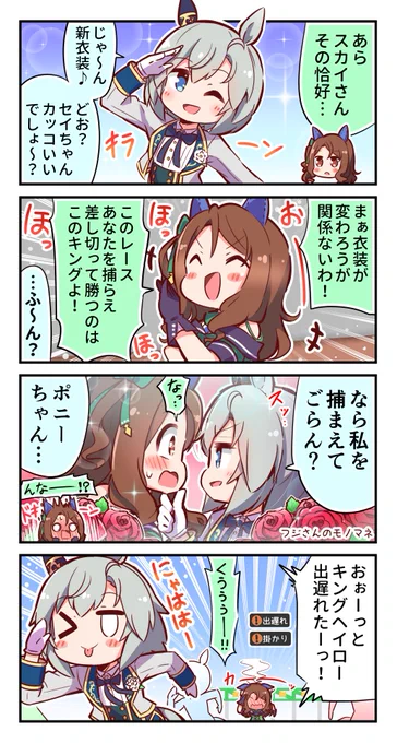 新衣装セイちゃんにからかわれるキング
#ウマ娘 #セイウンスカイ #キングヘイロー 
