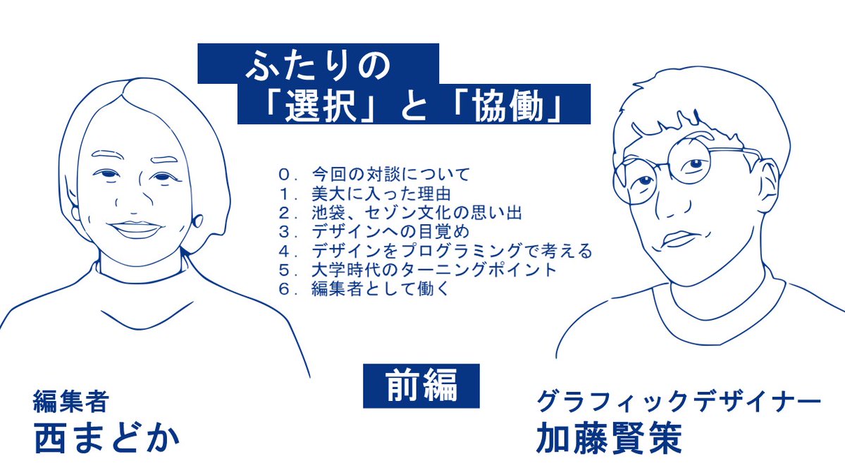アイデア編集長の西まどかさんとお話ししてます。ラストオーダーを