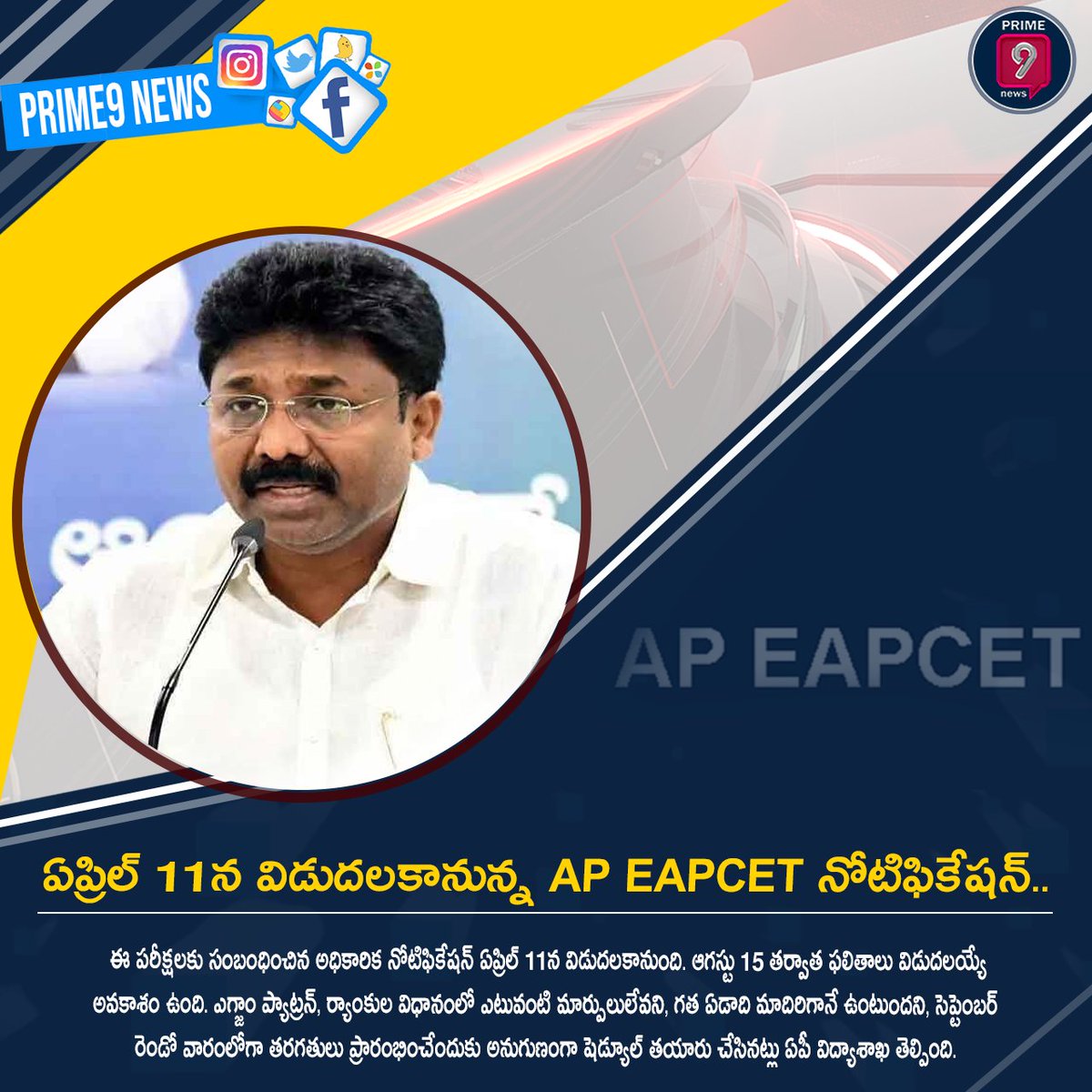 prime9news's tweet photo. ఇతర జాతీయ స్థాయి ప్రవేశ పరీక్షలను దృష్టిలో ఉంచుకుని ఏపీఈఏపీ సెట్ 2022ను నిర్వహిస్తున్నట్లు విద్యాశాఖ తెల్పింది.
#prime9 #Prime9News #apeapcet2022 #ExamDate #notificationdate #APSCHE https://t.co/KEOQRNDxkL