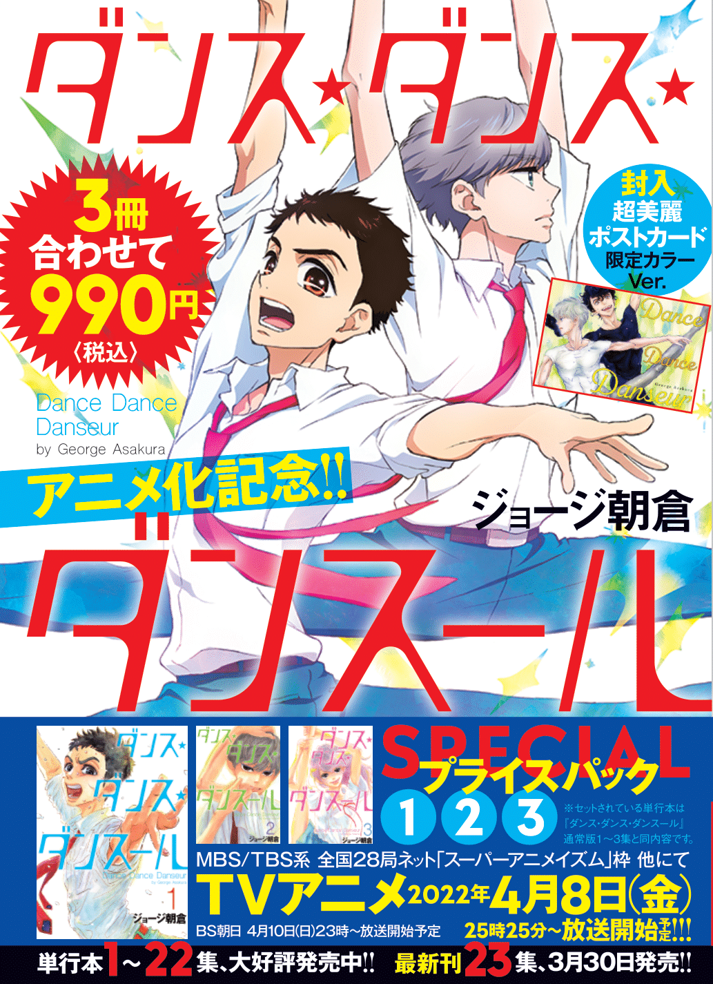 ダンス ダンス ダンスール Tvアニメ公式 8月31日blu Ray1巻発売 原作最新刊23集発売中 本日は ダンスール の原作漫画23集の発売日です これから読もう という方には お買い得な1 3集がセットになった スペシャルプライスパックも