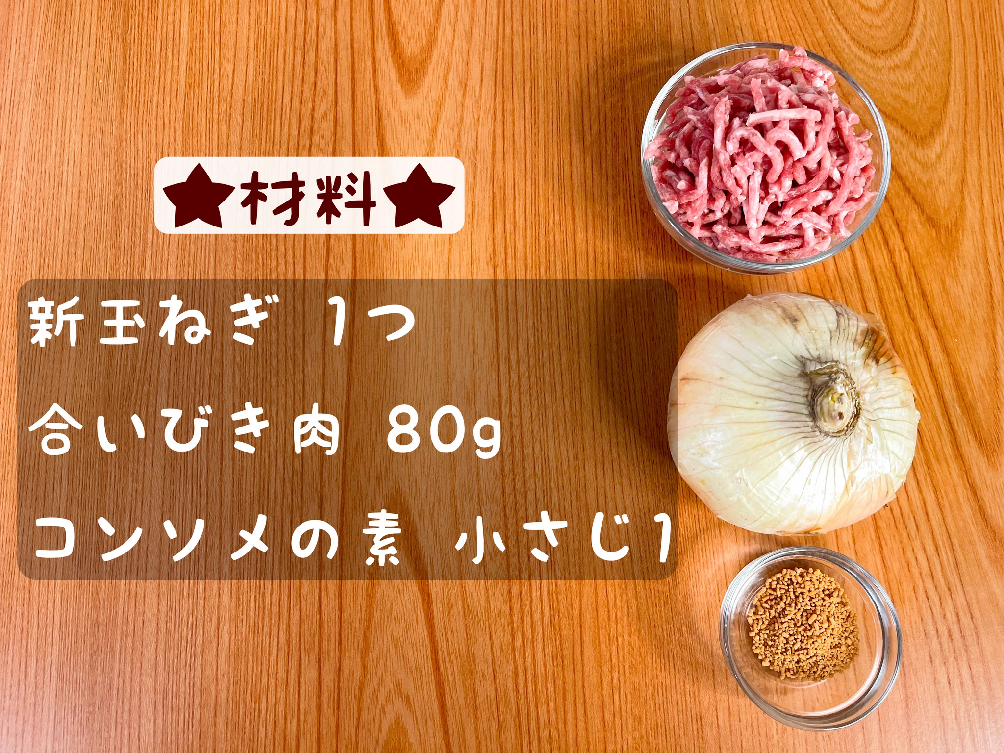 レンジで簡単おいしい！「新玉でとろとろ肉玉ねぎ」