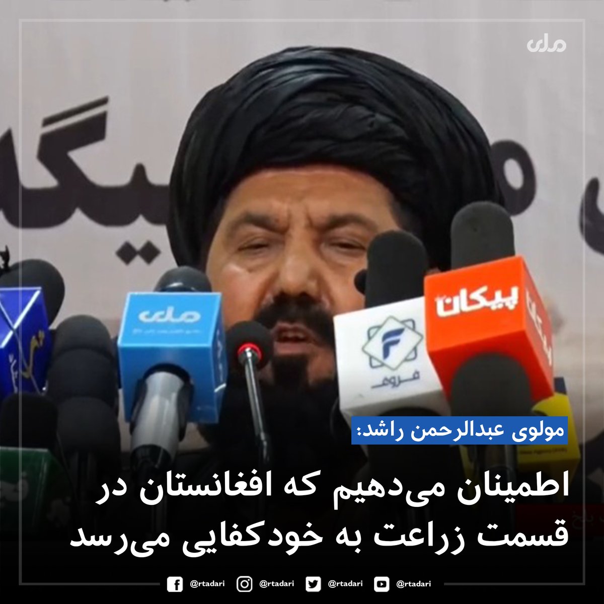 rtadari's tweet image. مولوی عبدالرحمن راشد، سرپرست وزارت زراعت، آبیاری و مالداری در مراسم افتتاح کانال آب قوش‌تیپه گفت که به مردم افغانستان اطمینان می‌دهیم که از نگاه زراعتی به خودکفایی دست پیدا خواهند کرد.
راشد افزود که از طریق کانال آب قوش‌تیپه می‌توانیم کنترول و مدیریت آب را به خوبی انجام دهیم.