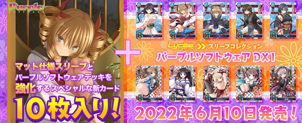 193NETSHOP's tweet photo. 🔥🔥4/16締切予約特価🔥🔥
リセスリーブコレクション第7弾
「パープルソフトウェア」
発売日6/10
限定カードスリーブ+パワーアップカードをセットにした第7弾‼️
雪単デッキ、日単デッキを強化しよう‼️
予約必須です‼️
#lyceetcg #purplesoft
⬇️予約ページ⬇️
https://t.co/H5EWmpRgkG https://t.co/wg9oj46MW0