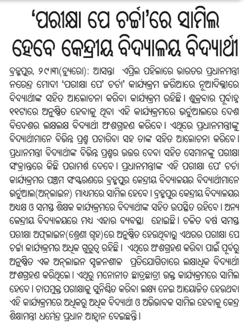 KendriyaO's tweet image. MEDIA BREIFING BY KV BERHAMPUR FOR PPC 2022