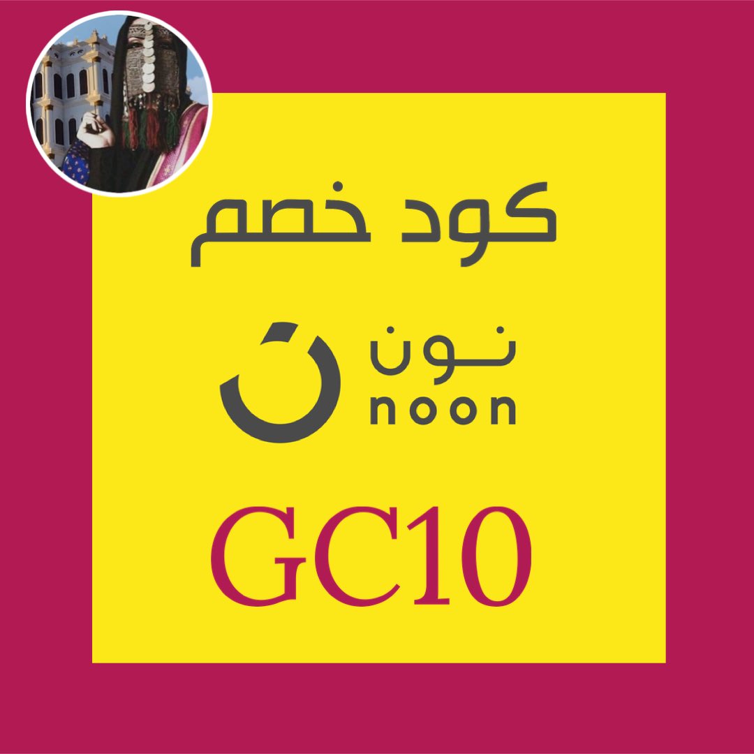 اللي حابين يطلبون من #نون أو من #ستايلي جبت لكم اكواد خصم ❤️

#كود_خصم #كود_خصم_نون 

كود خصم نون GC10
كود خصم ستايلي CLB