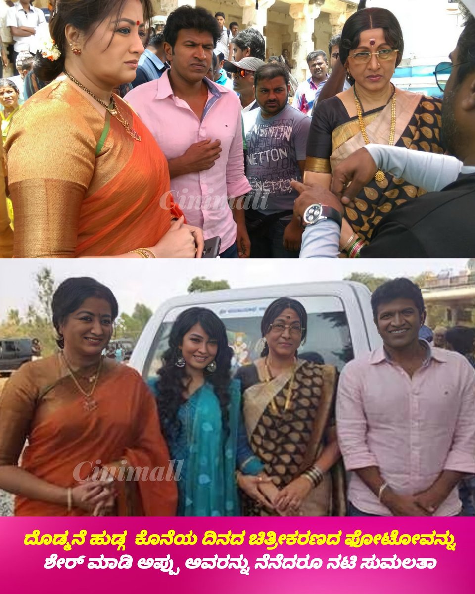 Cinimall's tweet photo. ದೊಡ್ಮನೆ ಹುಡ್ಗ ಕೊನೆಯ ದಿನದ ಚಿತ್ರೀಕರಣದ ಫೋಟೋವನ್ನು ಶೇರ್ ಮಾಡಿ #ಅಪ್ಪು ಅವರನ್ನು ನೆನೆದರೂ ನಟಿ #ಸುಮಲತಾ.
#6yearsoldmemories💔
@PuneethRajkumar
@sumalathaA
#Cinimall #puneethrajkumar
#Appu #Powerstar #sumalath https://t.co/LL0z9n3LbE