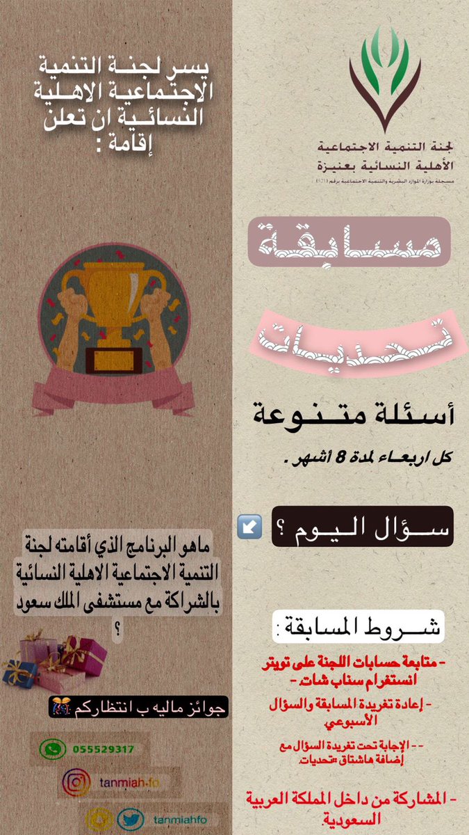 tanmiahfo's tweet photo. سؤال مسابقة #تحديات 

الشروط :
١- متابعة حسابات اللجنة تويتر وسناب وانستغرام
٢- عمل ريتويت للمسابقة وسؤال.
٣- الاجابة تحت تغريدة السؤال مع هشتاق تحديات .

السحب يوم الخميس. https://t.co/rzjaPk6b2k