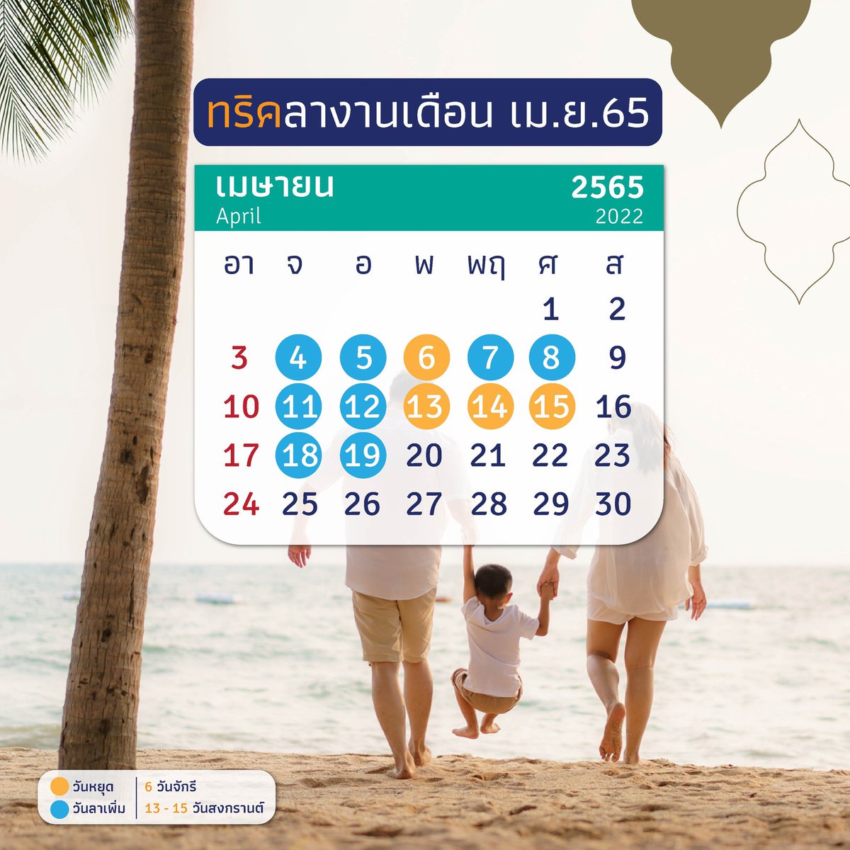 เมษานี้ 🏝  เริ่มแพลนวันลา vacation กันล่วงหน้าได้เลย!