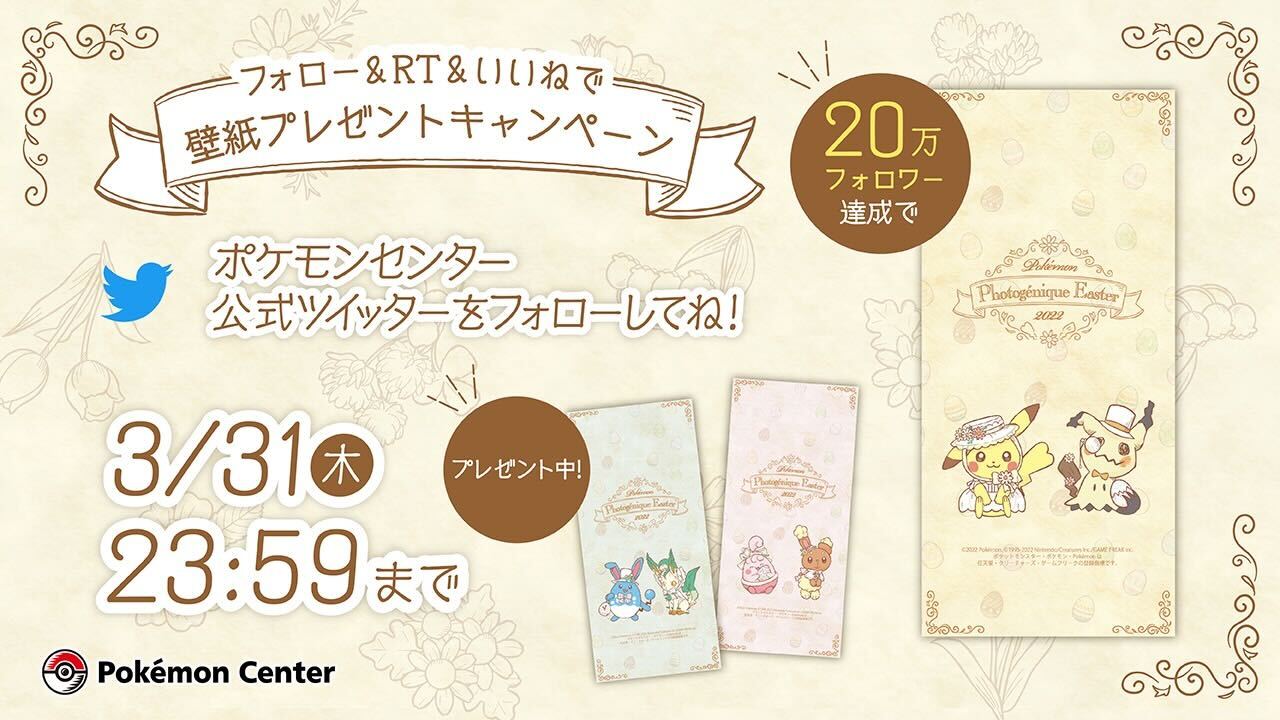 ポケモンセンター公式ツイッター 達成まであと少し 3月31日 木 23 59までに ポケモンセンター公式ツイッターのフォロワー数が万フォロワーを達成すると ピカチュウ ミミッキュ の壁紙をプレゼント すでにフォローしているみんなも Rtで応援し