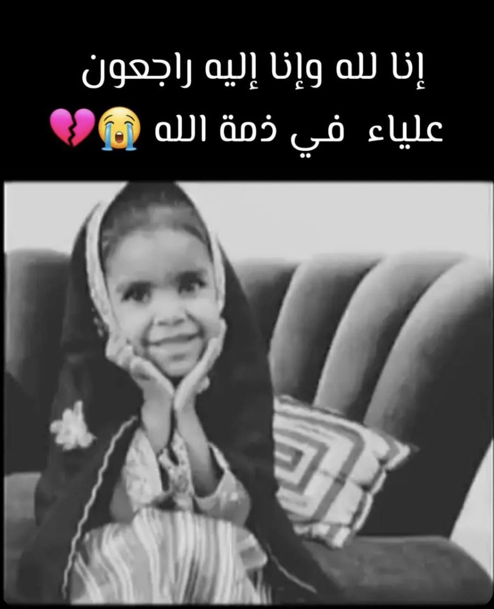hamidnov71's tweet photo. بنتي علياء في ذمة الله https://t.co/oMqGUVBA23