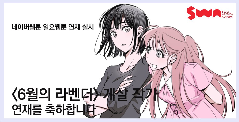 swa_webtoon tweet picture