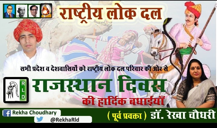 RekhaRld's tweet photo. वीरता और शोर्य की गाथाओं से भरा इतिहास रखने वाले राजस्थान को स्थापना दिवस की शुभकामनाएं।
@RLDparty https://t.co/rhgBWG2A5V