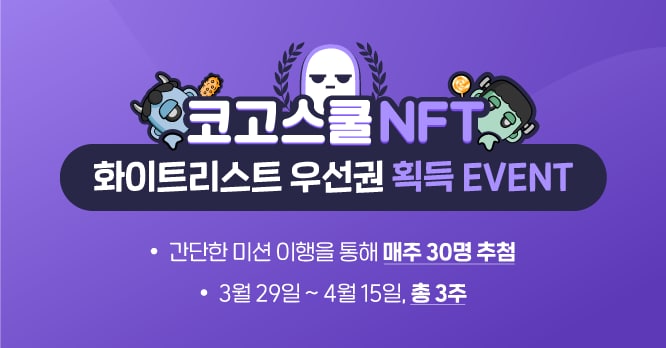 CoinghostO's tweet photo. 코고스쿨 NFT 화이트리스트 우선권 획득! EVENT!
3월 29일 ~ 4월 19일

코고스쿨의 정규 오픈전 ‘화이트리스트’를 우선적으로 획득할 수 있는 이벤트를 시작합니다!
https://t.co/lKBRLFIlqj https://t.co/WxfMo6wIzJ
