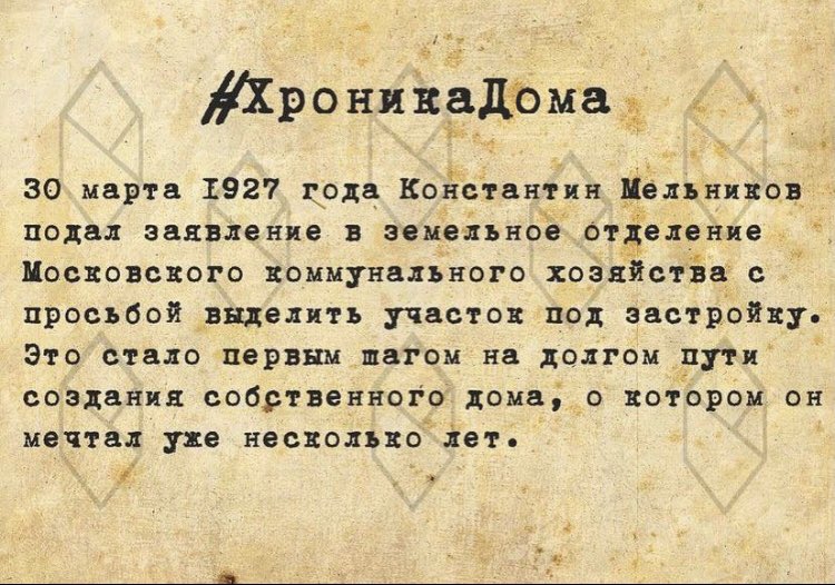 #ХроникаДома
Все началось 95 лет назад, 
30 марта 1927 года, когда Константин Мельников подал заявление с просьбой выделить участок.