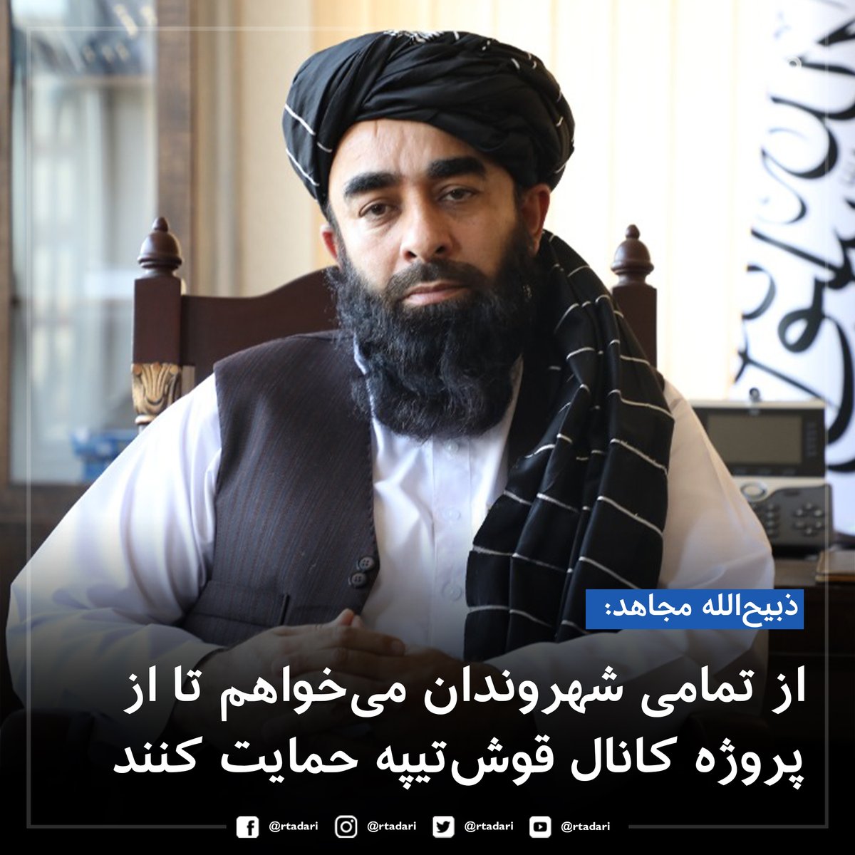 rtadari's tweet image. ذبیح‌الله مجاهد، سخن‌گوی امارت اسلامی در مراسم افتتاح کانال آب قوش‌تیپه از تمای شهروندان کشور خواست تا از تطبیق این پروژه حمایت کنند.
مجاهد افزود که رهبری امارت اسلامی با تمام توان در عقب این پروژه ایستاد می‌باشد.