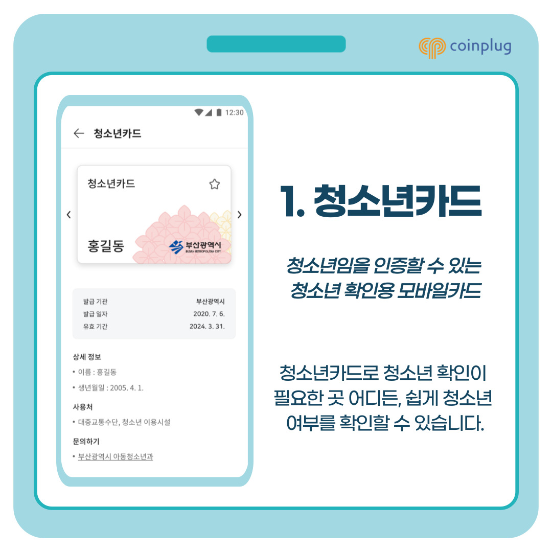 CPLABS_OFFICIAL's tweet photo. 📣 #블록체인 통합서비스 𝐁 𝐏𝐀𝐒𝐒 신규 서비스를 소개합니다! 😀
#청소년카드
#자원봉사자우대카드
#임산부카드
#코인플러그 #coinplug #BPASS #비패스 #blockchain #blockchainnews #blockchaintechnology #technews #technology https://t.co/dSQPMcvbv9