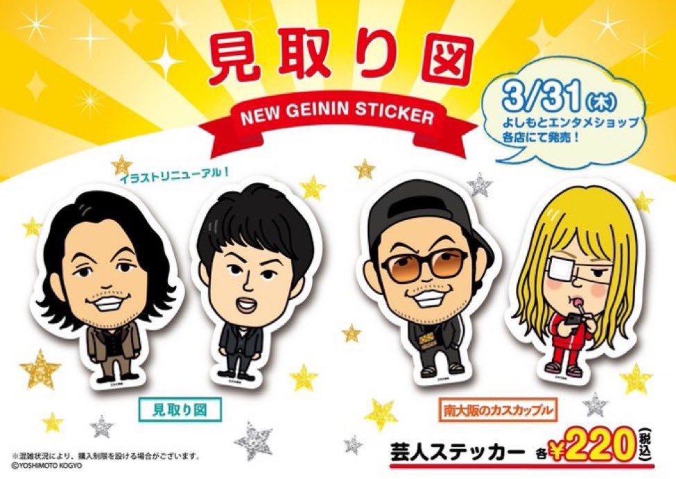よしもとエンタメショップ Namba 新商品 大人気見取り図ステッカーですが イラストリニューアルver カスカップルver こちらは明日から新発売です 各 2 税込 1会計につき各種10点までです 是非お買い求めくださいませ