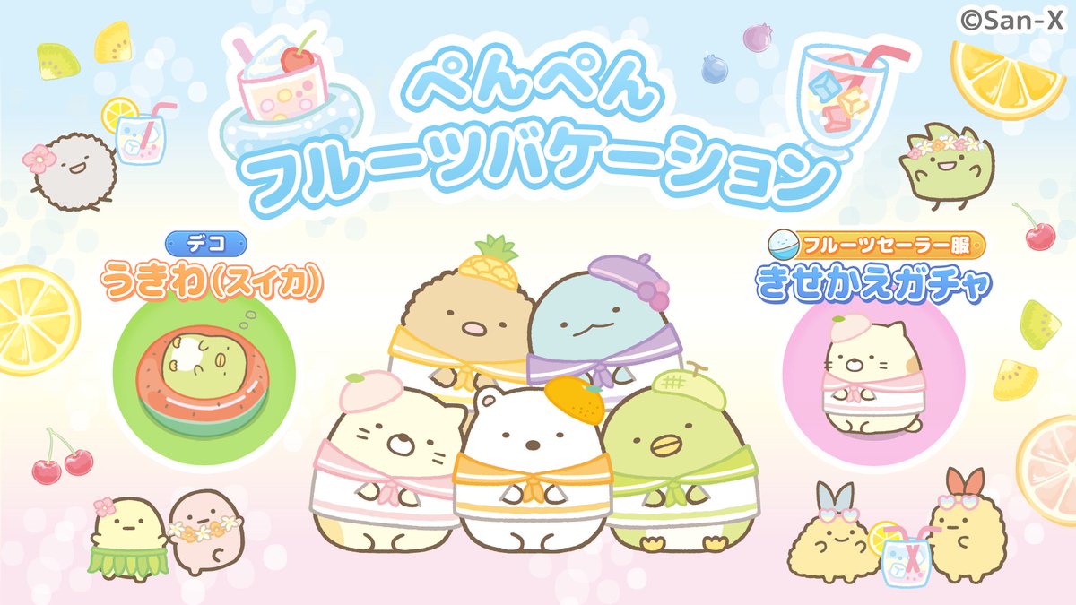 ぺんぺんフルーツバケーションの着せ替えとデコアイテムが登場