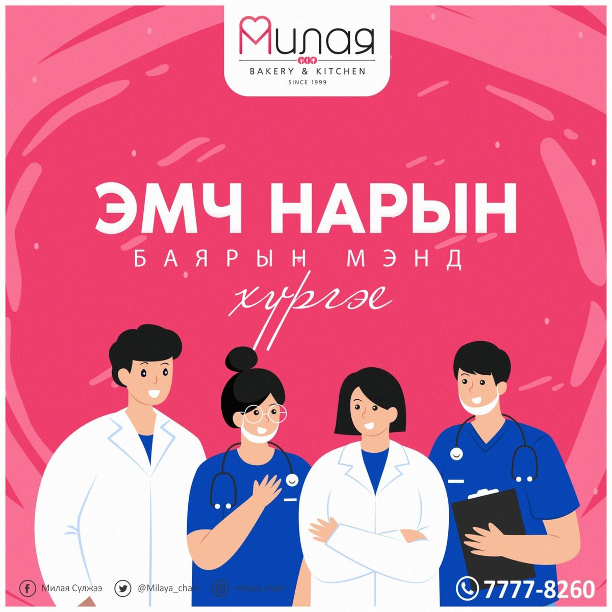 ЭМЧ НАРЫН БАЯРЫН МЭНД ДЭВШҮҮЛЬЕ👩‍⚕️👨‍⚕️
Хүн амынхаа эрүүл мэндийг сахин хамгаалах үйлсийн төлөө амь биеэ үл хайрлан тэмцэж яваа үе үеийн эмч нартаа баярын мэндийг хүргэе. Та нар минь энэ цагийн эгэл баатрууд билээ🥰

Захиалгын утас 7777-8260📞

Милая ~ Айл бүрт аз жаргал бэлэглэнэ 💝