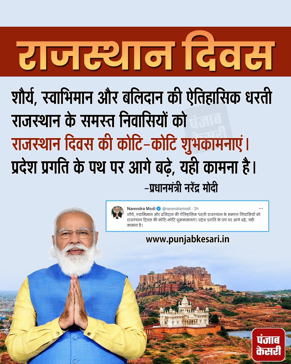 punjabkesari's tweet image. #RajasthanDay #rajasthandiwas #stateprogress #PrimeMinisterNarendraModi #Punjabkesari #pmmodi