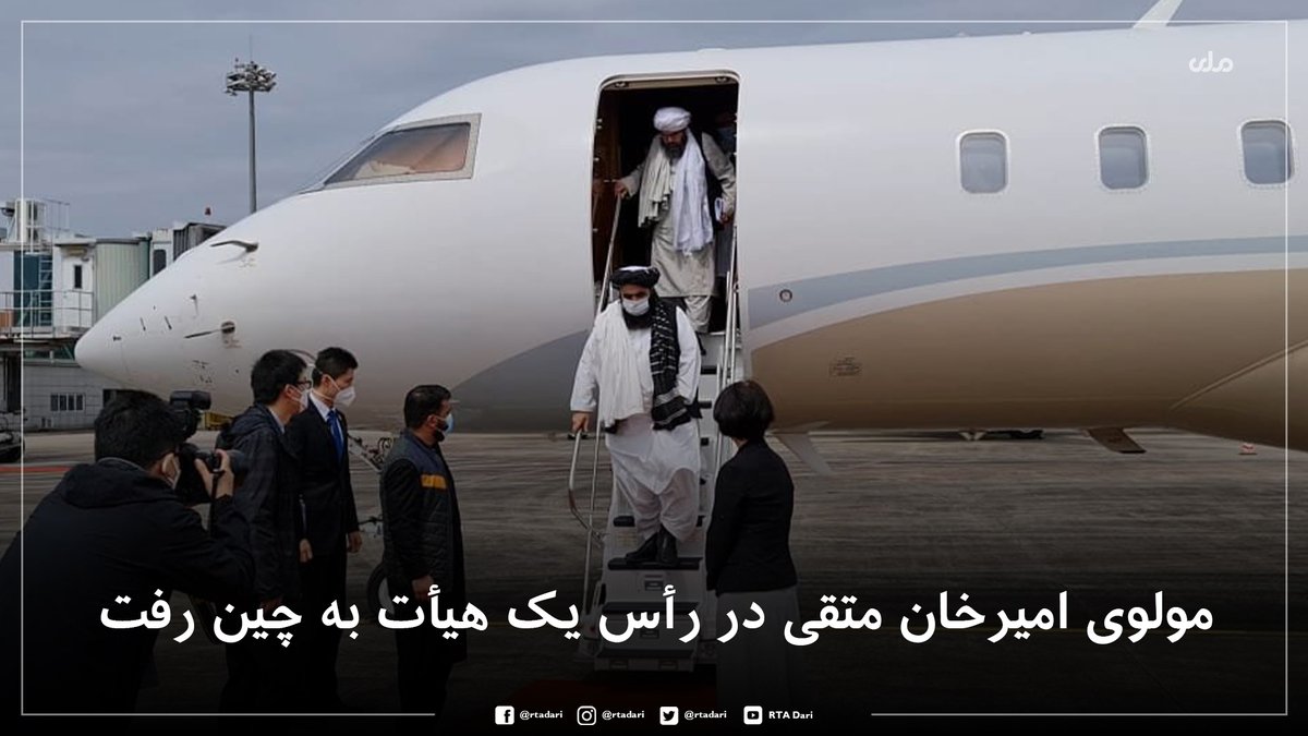 rtadari's tweet image. مولوی امیر خان متقی، سرپرست وزارت خارجه برای شرکت در نشست وزیران کشورهای منطقه، امروز در راس یک هیات به چین رفته است.
به گفته‌ی وزارت خارجه، متقی در حاشيه این نشست با شماری از مقام‌های های کشورهای منطقه دیدار و گفتگو خواهد کرد.