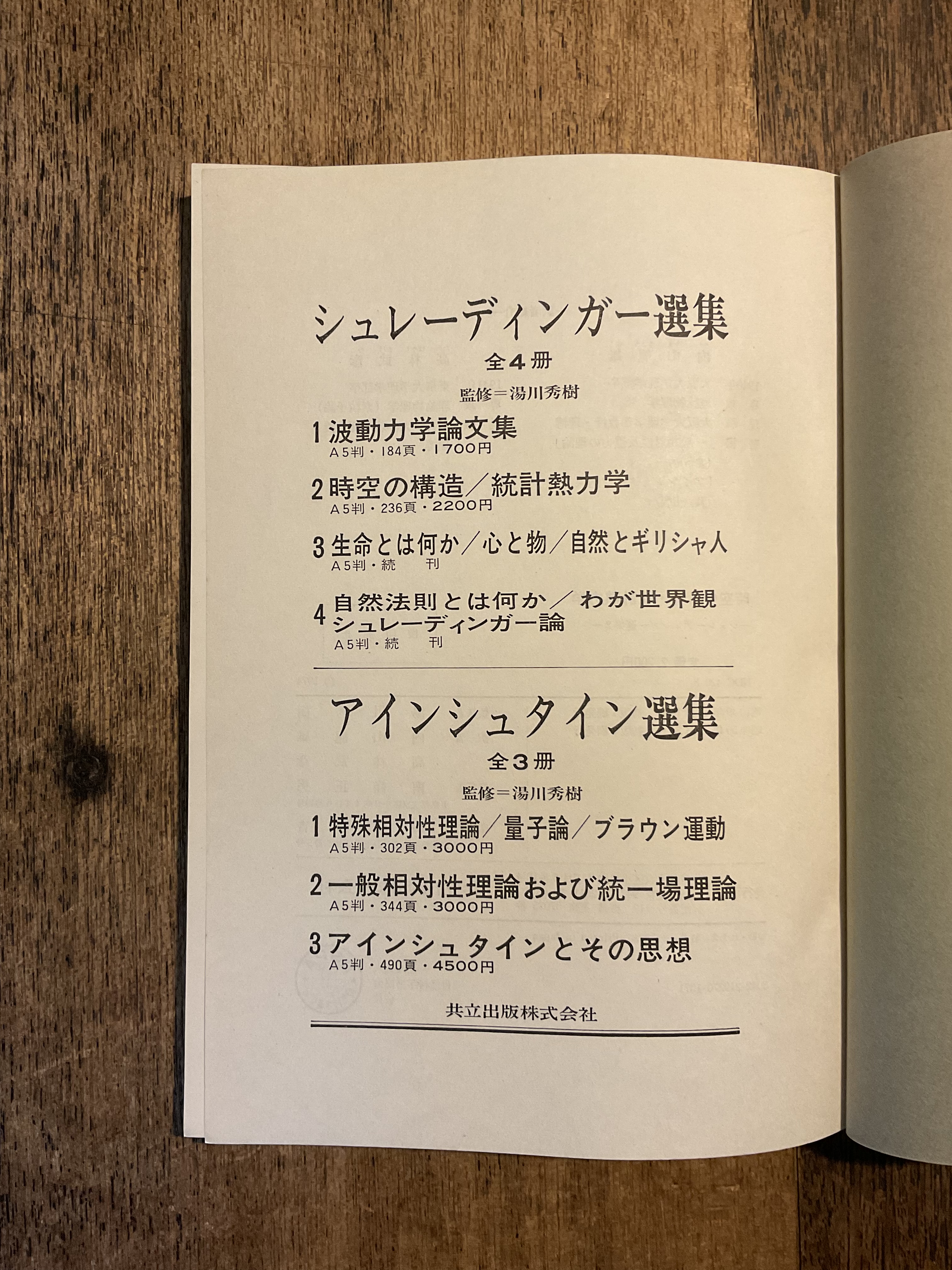 シュレーディンガー選集〈2〉時空の構造・統計熱力学 (1974年)