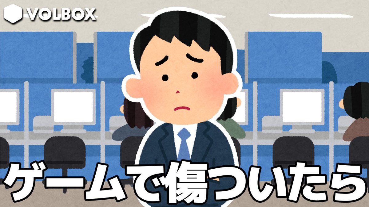 volbox_official's tweet photo. ゲームで傷ついたときにやってほしいこと。 https://t.co/t9fXT69SQy