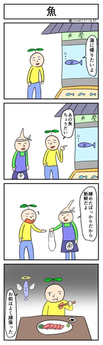 魚
#4コマ #4コマ漫画 