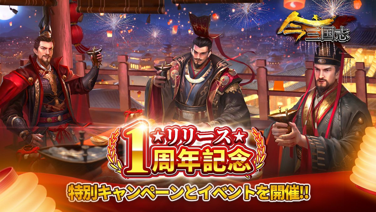 imasangokushi's tweet photo. #今三国志
#今三国志一周年

『今三国志』ついにリリース1周年を迎えました‼

RT+いいね+Twitterの名前に＠今三国志1周年をつけた主公様の中から、何名様を抽選して銅貨と珠玉をプレゼント🎁
ぜひご参加ください～

〆切：4月5日

ゲーム内にも、1周年を記念したイベントを沢山用意しております✨ https://t.co/BDr0OKQ7Mk
