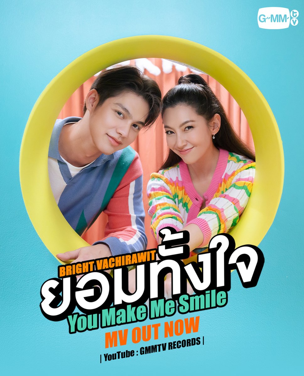 GMMTV's tweet photo. Music Video Out Now! "ยอมทั้งใจ" (You Make Me Smile) | BRIGHT VACHIRAWIT 
Link : https://t.co/uK4rVIk2Rq
.
สามารถรับฟังทาง Music Streaming ได้แล้ววันนี้
Now available on all streaming platforms.
.
#ยอมทั้งใจMV 
#GMMTV
@bbrightvc https://t.co/4aqFs9tCId
