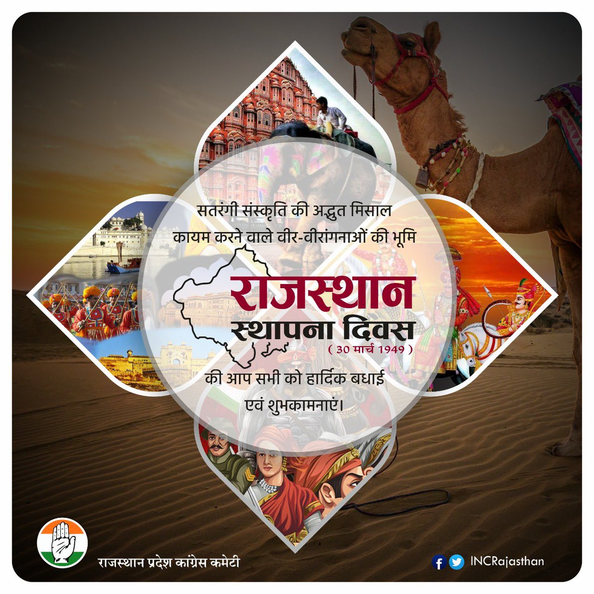सभी प्रदेशवासियों को राजस्थान दिवस की हार्दिक शुभकामनाएं।
इस शुभ अवसर पर सभी प्रदेशवासियों के सुख-समृद्धि, खुशहाली एवं उत्तम स्वास्थ्य की कामना करता हूँ।