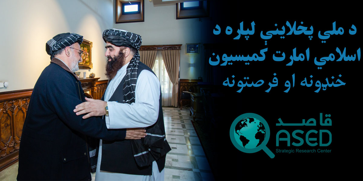 QasedResearch's tweet photo. د ملي پخلاینې لپاره د اسلامي امارت کمیسیون؛ خنډونه او فرصتونه

څو ورځې وړاندې د اسلامي امارت کابینې په یوه تازه پرېکړه کې له افغان شخصیتونو سره د ارتباط او هېواد ته یې د بېرته راستنولو کمیسیون جوړ کړ. دغه کمیسیون...

بشپړه لیکنه په لاندې لینک کې:
https://t.co/d1ps1vYpdX https://t.co/YwxorEQWRc