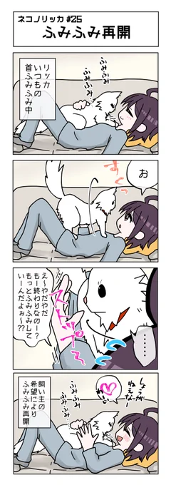 第25話! もちろん実話!

ニコォとしたらぜひRTをお願いします✨
#ネコノリッカ #猫リッカ #サイベリアン #四コマ漫画 #猫漫画 #猫の居る暮らし #猫好きさんと繫がりたい #猫 
