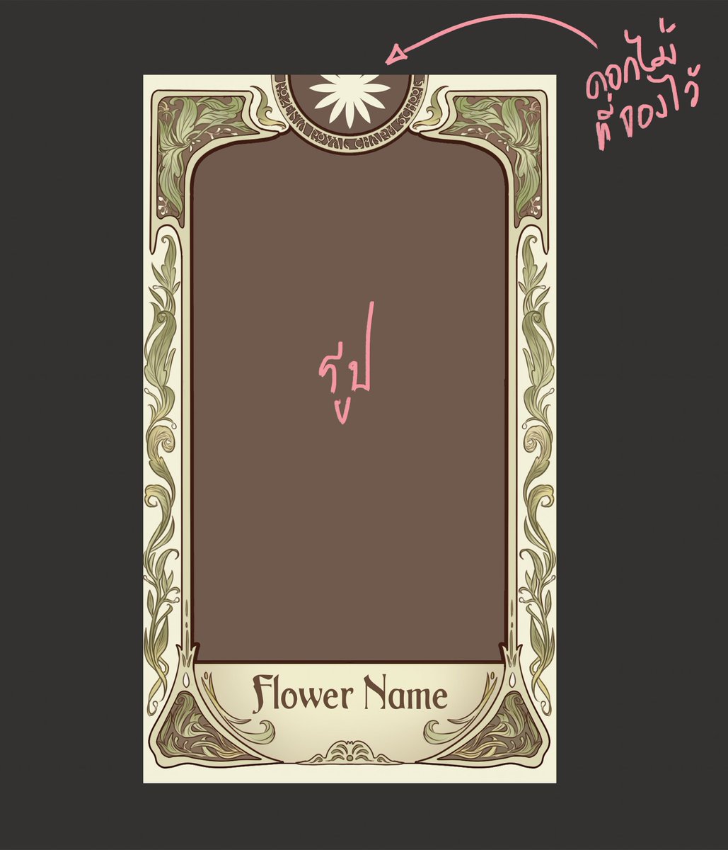 BENNET_rzn's tweet photo. 🌺ประกาศหรืออัพเดตแก้ไขFLOWER CARDS PROJECT🌺
#RZN_FCP

เนื่องจากมีคนทักมาสอบถามเรื่องวงกลมตรงด้านบนสุดของกรอบไพ่ว่าจะต้องวาดอะไร ทางนี้จึงตัดสินใจว่าจะขอประกาศให้วาด'ดอกไม้'ที่ทุกคนได้จองไว้เพื่อเป็นสัญลักษณ์ตรงหัวไพ่ด้วย ขออภัยที่เพิ่งมากำหนดด้วยนะคะ
🙏;;;
+ https://t.co/EH43zxYkXA