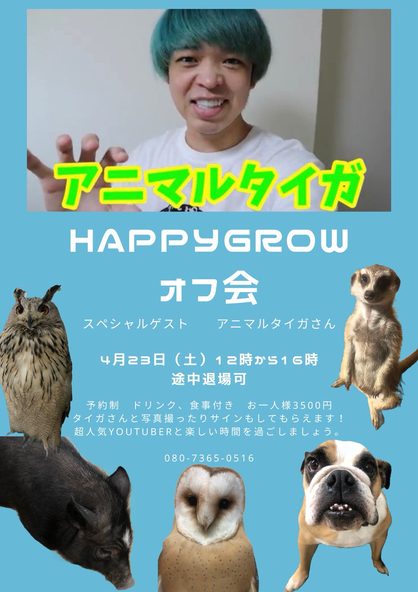 HappyGrow2021's tweet photo. こんにちはHappyGrowです☺

BIGイベントを４月２３日に行ないます。
あのアニマルタイガさんがHappyGrowに来ていただけることになりました。

この日は完全予約制になります。
３５人程まで予約受付ますのでお早めにご予約ください。
皆様のご予約お待ちしております☺ https://t.co/cjZS01EKtu