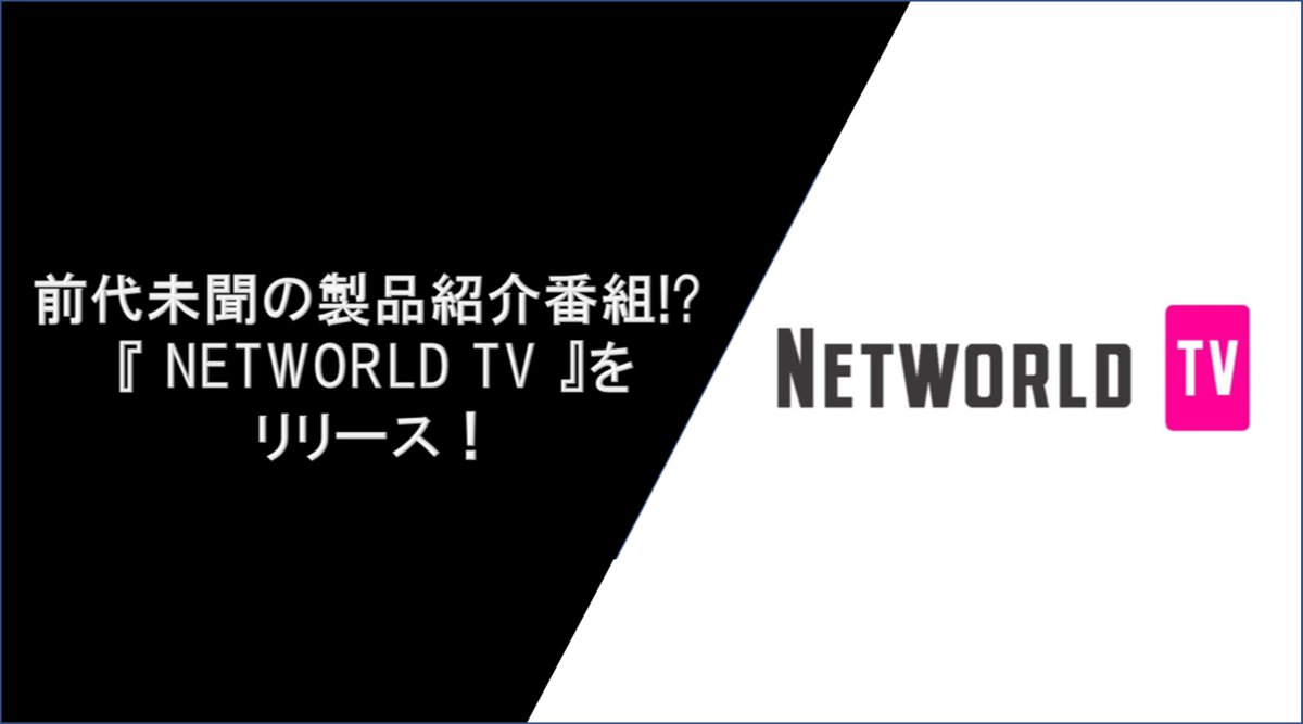 NetworldCorp's tweet photo. #NetworldTV 始動開始!
ディストリビューターとして、製品だけでなくベンダーさんのことも知ってもらい、もっと興味を持ってほしい!
という思いで、オリジナル番組制作を始めました!
第一弾は #MOTEX 様ご出演で、あの大人気クイズ番組風にお届け!必見です🤩-https://t.co/le9sdCDlfz
@MOTEXPR https://t.co/l3h6dBK8pV