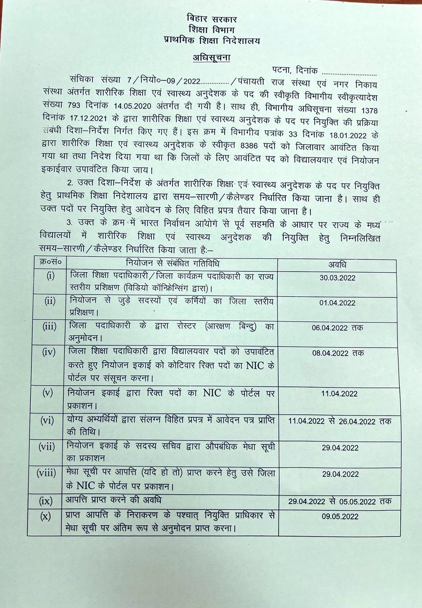 AnkitAnitaSingh's tweet photo. शिक्षा विभाग ने शारीरिक शिक्षा एवं स्वास्थ्य अनुदेशक के पद पर नियुक्ति हेतु कलेण्डर ज़ारी किया।

#शारीरिक_शिक्षा_एवं_स्वास्थ्य_अनुदेशक की नियुक्ति से सम्बंधित 
#PhysicalEducationAndHealthInstructor
#7th_phase_1to8_march #7th_stet #BiharBoard #BiharNews 
#PhysicalTeacher 
#STET19 https://t.co/90YqCCVn5O