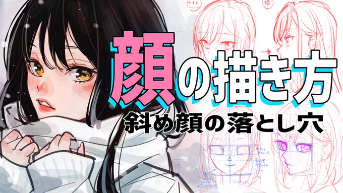 切り抜き動画を18時半にプレミア公開しますので、よかったら一緒にご覧ください!
生配信アーカイブが元ですが、編集して字幕を付けて見やすくなっています。

ほとんどの人が間違えている顔の描き方・斜め顔の盲点とは How to draw a face that most people make mis... https://t.co/L5aP89EVR6 
