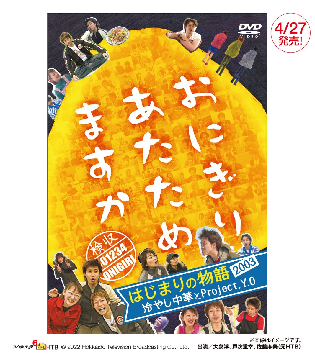新作DVD「 #おにぎりあたためますか はじまりの物語2003」予約受付中