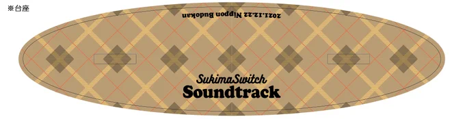 「#スキマスイッチ "Soundtrack" THE MOVIE」
DELUXE盤(FC限定盤)に付属する、
アクリルパネルのイラスト公開!

漫画に登場した全員&スキマスイッチの2人が一堂に会する書き下ろしイラストです!

DELUXE盤は、4/12(火)23:59までにご予約された分のみの限定生産です!

https://t.co/zuWlDXUlVv https://t.co/MgNtzS7Oqd 